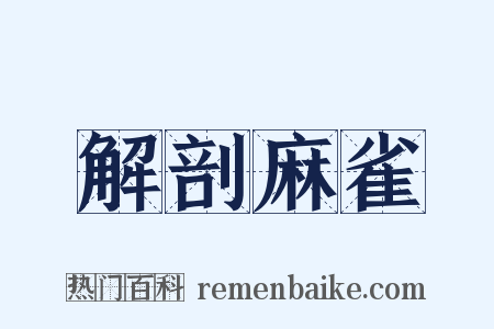 解剖麻雀是什么意思的图片